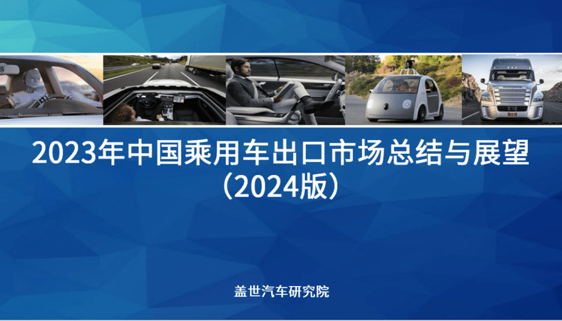 2023年中國乘用車出口市場總結與展望：乘用車出口高速增長，車企出海布局加速落地