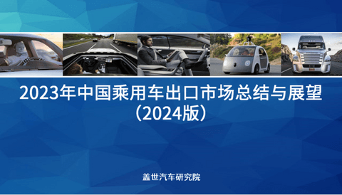 2023年中国乘用车出口市场总结与展望：乘用车出口高速增长，车企出海布局加速落地