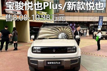 售8.08万元起 宝骏悦也家族正式上市
