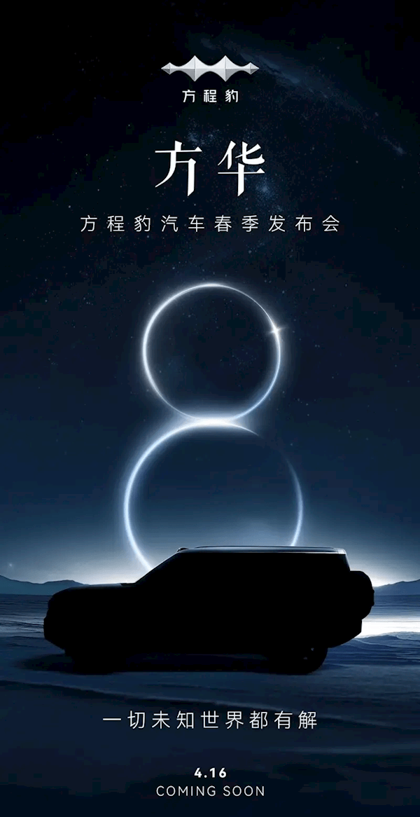旗艦級SUV！比亞迪方程豹豹8官宣：4月16日正式發(fā)布