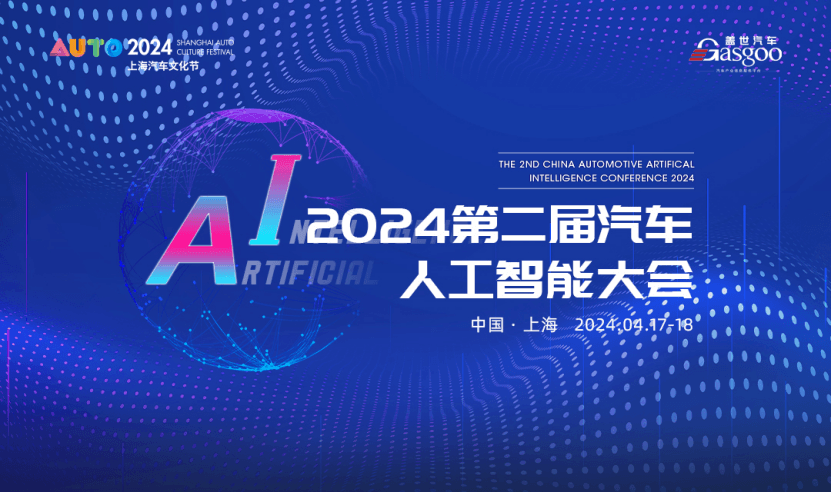 即將開幕 | 蓋世汽車2024第二屆汽車人工智能大會(huì)