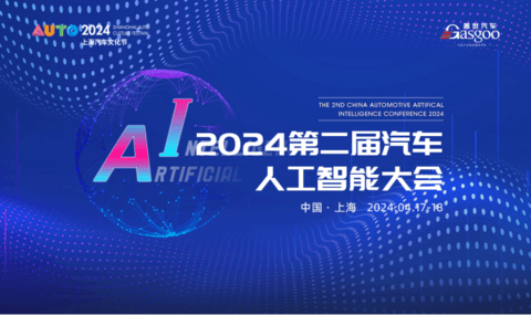 即将开幕 | 盖世汽车2024第二届汽车人工智能大会