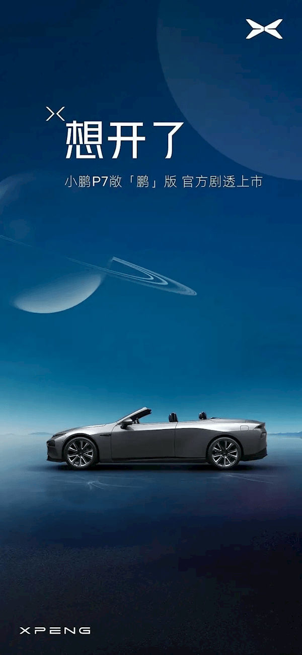 曝小鵬P7將推敞篷版！知情人士：網友P圖