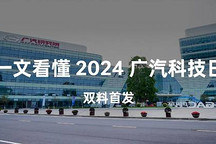 双料首发 一文看懂 2024 广汽科技日