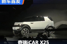 年轻人的新选择 奇瑞iCAR X25/V23亮相