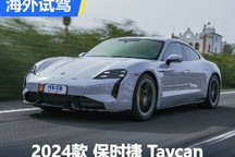 強(qiáng)者愈強(qiáng) 海外搶先試新款保時(shí)捷Taycan