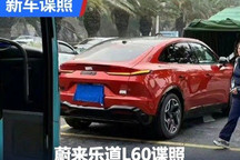 价格能卷过小米吗？蔚来乐道L60谍照