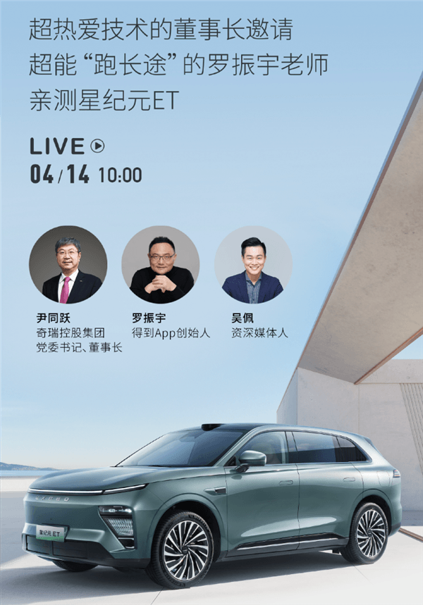 又一車企一把手入場直播！奇瑞尹同躍將實測星紀元ET高速智駕