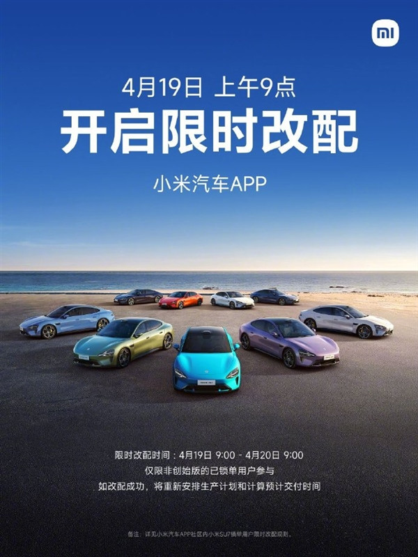 小米宣布4月19日開啟SU7限時改配：限非創始版鎖單用戶