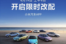 4月19日9点 小米汽车App开启限时改配