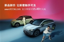 smart精灵产品系列焕新 官方售价15.49万起