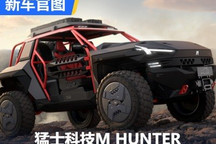 猛士科技M HUNTER将于北京车展首发