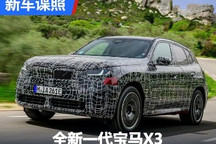 有望上半年发布 全新一代宝马X3谍照