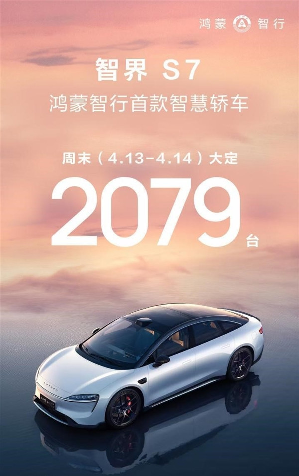 小米SU7最強敵手：華為智界S7兩天大定超2000臺