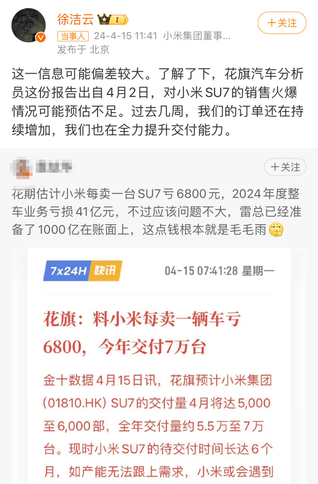 每卖一辆车亏6800？小米高管回应来了