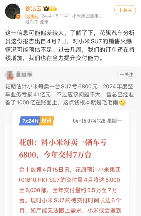 每卖一辆车亏6800？小米高管回应来了