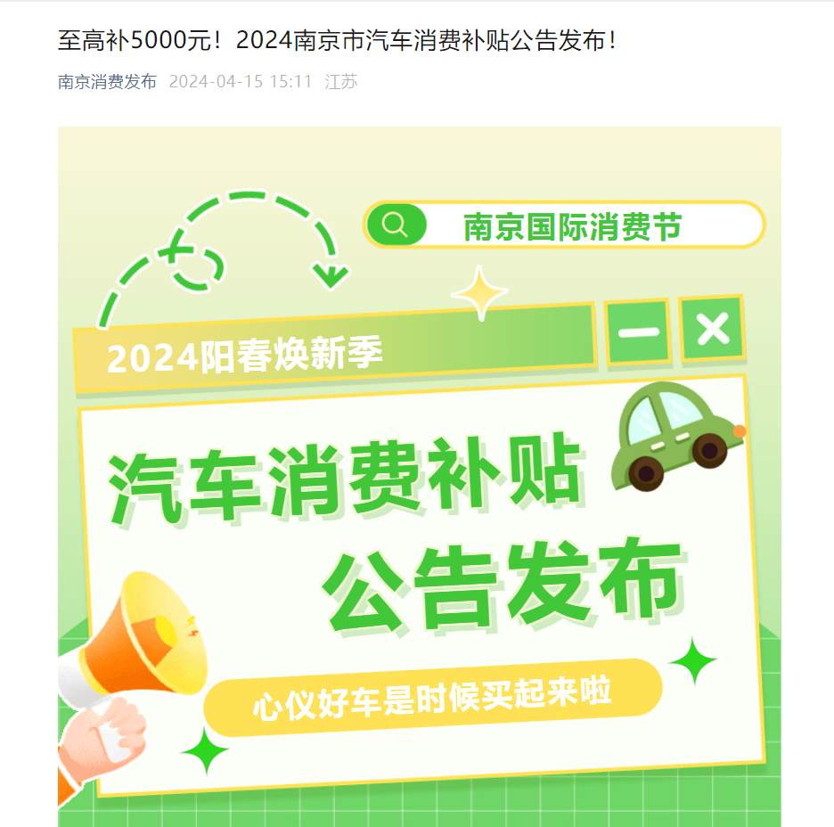 至高補貼5000元，2024年南京市汽車消費補貼公告發布
