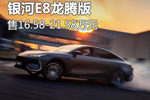 售16.58万起 银河E8龙腾版正式上市