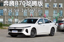 售11.59万起 奔腾B70龙腾版正式上市!