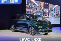 LEVC L380首发 最多4排座的中大型MPV