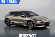 旗舰终于来了!腾势Z9GT申报信息曝光