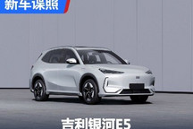 预计售15万起 吉利银河E5申报信息曝光