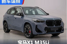 延续海外设计 宝马X1 M35Li申报图曝光