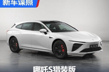 纯电/增程动力 哪吒S猎装版申报图曝光