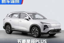 全新造型设计 五菱星辰PLUS申报图曝光