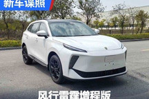 造型不一样 东风风行雷霆增程版申报图