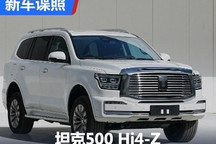 越野性能再增强?坦克500 Hi4-Z申报图