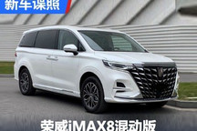 提高燃油经济性 荣威iMAX8混动版申报图