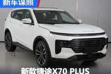 外观升级!新款捷途X70 PLUS申报图曝光