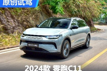 貼心的家用高性價比伙伴 試新款零跑C11