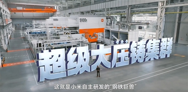撒貝寧探訪小米汽車工廠：76秒下線一臺SU7 自研9100噸壓鑄島