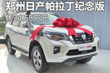 售24.68万元 郑州日产帕拉丁纪念版上市