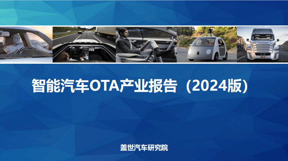 智能汽车OTA产业报告：汽车OTA的范围正从车载娱乐拓展至辅助驾驶