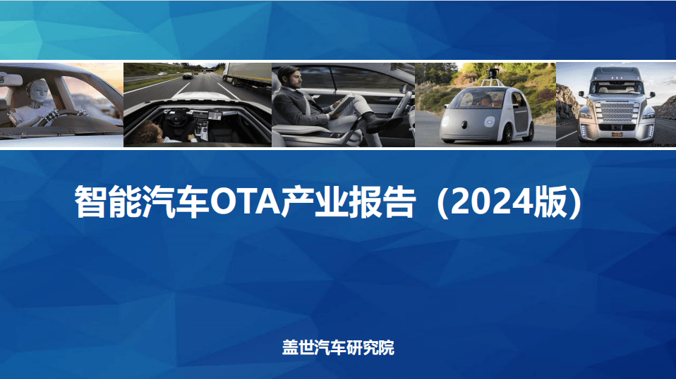 智能汽車OTA產(chǎn)業(yè)報告：汽車OTA的范圍正從車載娛樂拓展至輔助駕駛