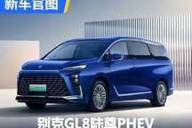 4月24日首发 别克GL8陆尊PHEV官图
