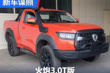 北京车展发布 长城炮火炮3.0T版申报图