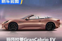 搭载三电机 玛莎拉蒂GranCabrio EV官图