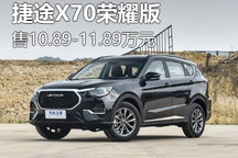 售10.89-11.89万元 捷途X70荣耀版上市