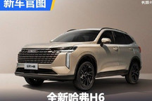 外观变得更洋气 全新哈弗H6官图发布
