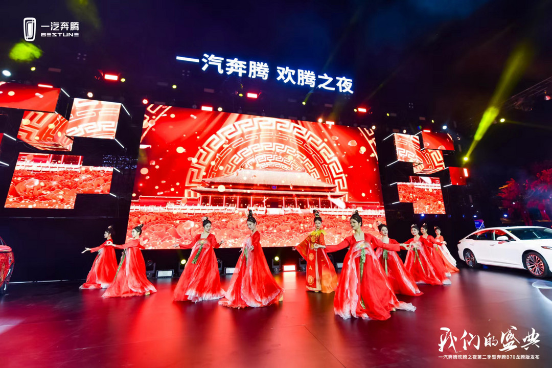一汽奔騰歡騰之夜第二季綻放洛陽  奔騰B70龍騰版上市