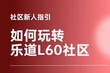 社区新人指引，如何玩转新出行乐道L60社区