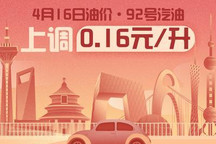 4月16日24时:92号汽油上调0.16元/升