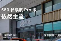 探店（77）| 580 长续航 Pro 版依然主流 深圳探店小鹏 G6