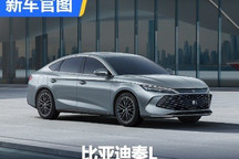 将在北京车展亮相 比亚迪秦L官图发布