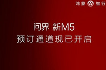 将在4月23日上市 新款问界M5开启预订