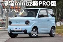 售4.29万元 吉利熊猫mini龙腾PRO版上市